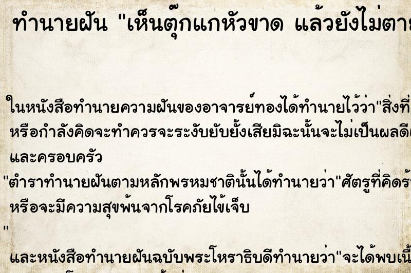 ทำนายฝัน เห็นตุ๊กแกหัวขาด แล้วยังไม่ตาย